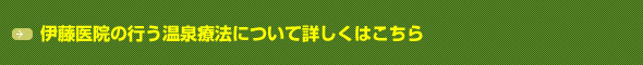 伊藤医院の行う温泉療法について詳しくはこちら
